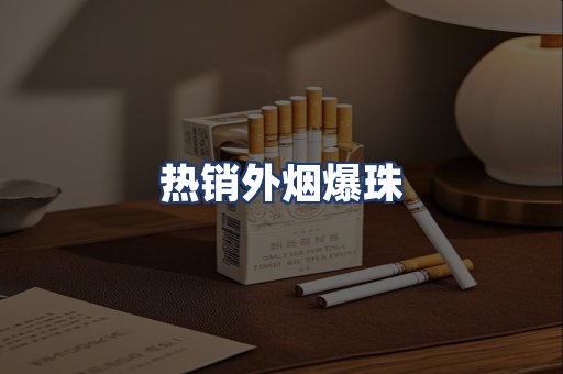 热销外烟爆珠