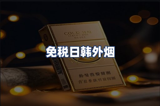 免税日韩外烟